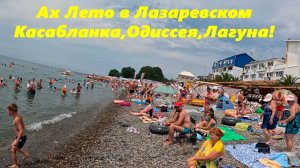 Лето в Лазаревском!  Пляжи Одиссея, Касабланка и Лагуна!