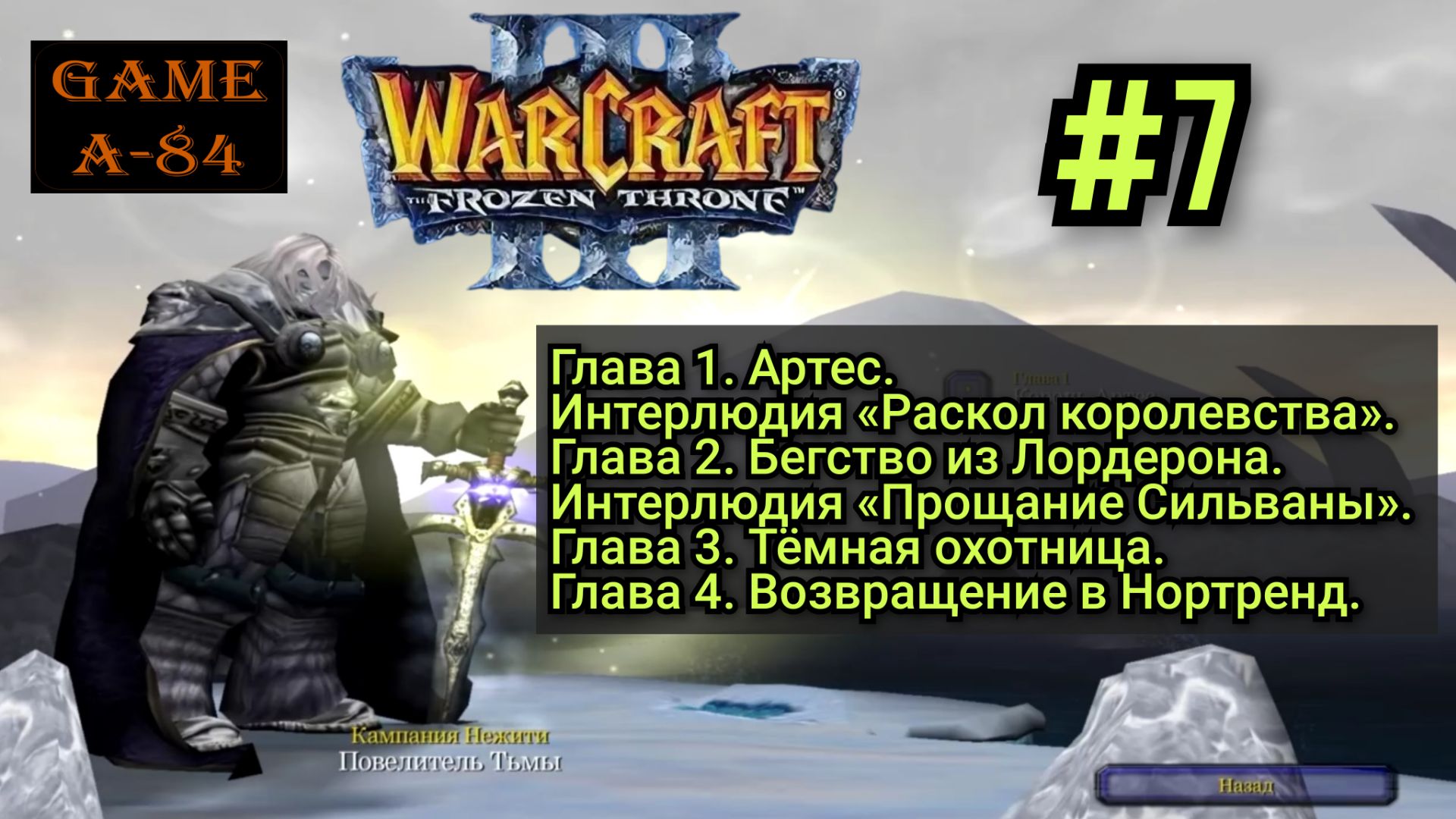 Warcraft 3: The Frozen Throne (#07. Нежить - Глава 1-4)