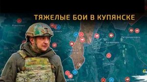 Дешёвые панты Зе в Купянске. ТЯЖЕЛЫЕ БОИ ЗА КУПЯНСК 💥 Карта боевых действий на 13 декабря 2025 года
