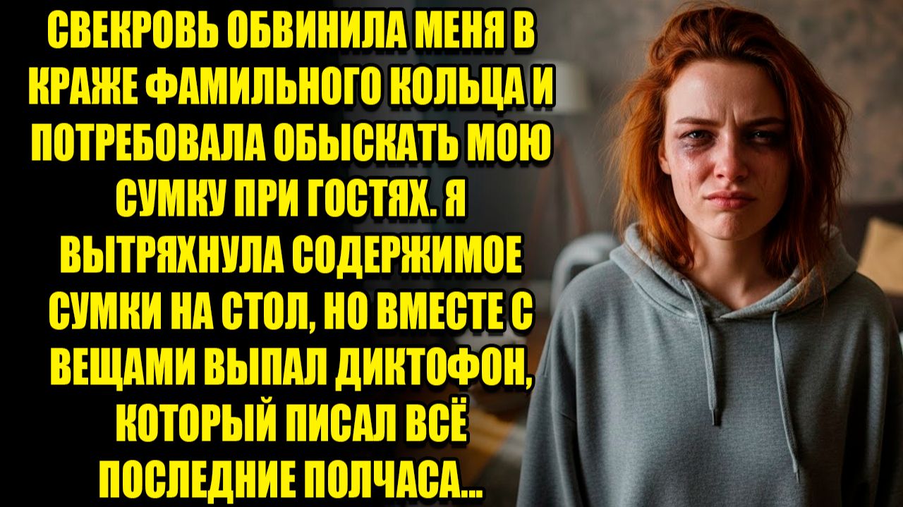 СВЕКРОВЬ ОБВИНИЛА МЕНЯ В КРАЖЕ КОЛЬЦА... l ИСТОРИИ ИЗ ЖИЗНИ смотреть онлайн