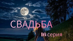 СВАДЬБА , синь камень