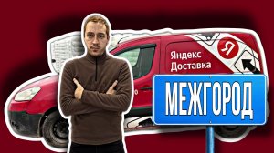 МЕЖГОРОД ЯНДЕКС ДОСТАВКА ГРУЗОВОЙ 400 км СТОИТ ЛИ ОНО ТОГО?