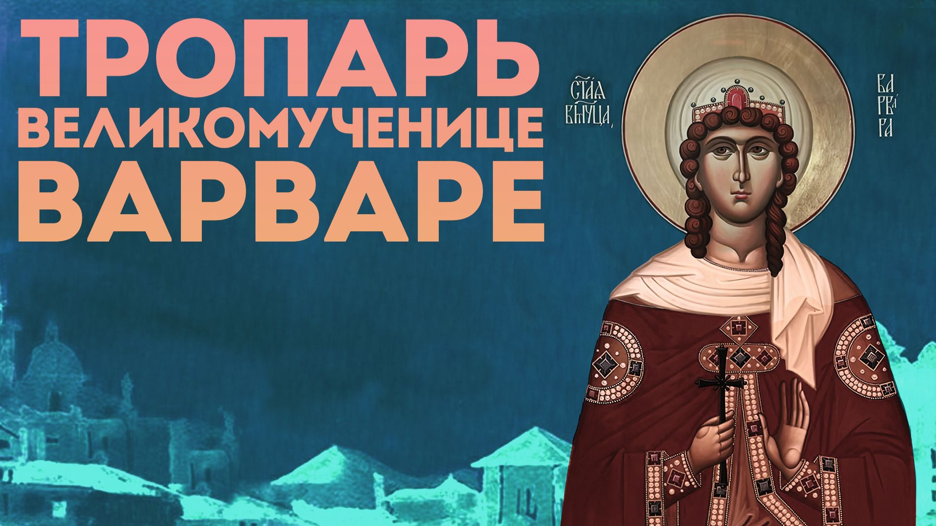 Тропарь великомученице Варваре Илиопольской смотреть онлайн