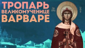 Тропарь великомученице Варваре Илиопольской
