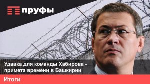 Удавка для команды Хабирова - примета времени в Башкирии