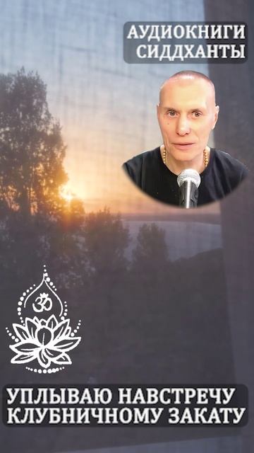 Уплываю навстречу клубничному закату. Предание сердца. Аудиокниги Сиддханты (Вячеслава Чернина) рилс