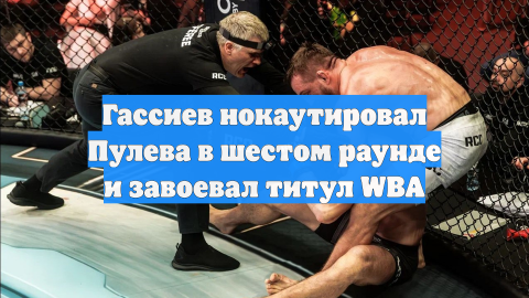 Боксер Гассиев: после победы над Пулевым на глаза накатились слезы
