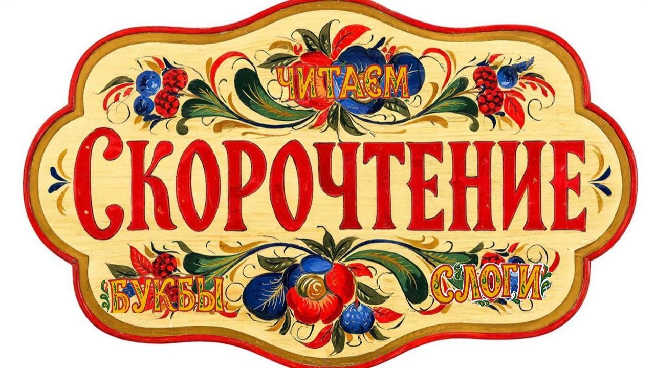 Скорочтение. Читаем буквы, слоги "Солнышко"