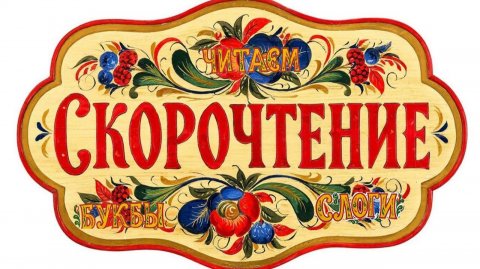 Скорочтение. Читаем буквы, слоги "Солнышко"