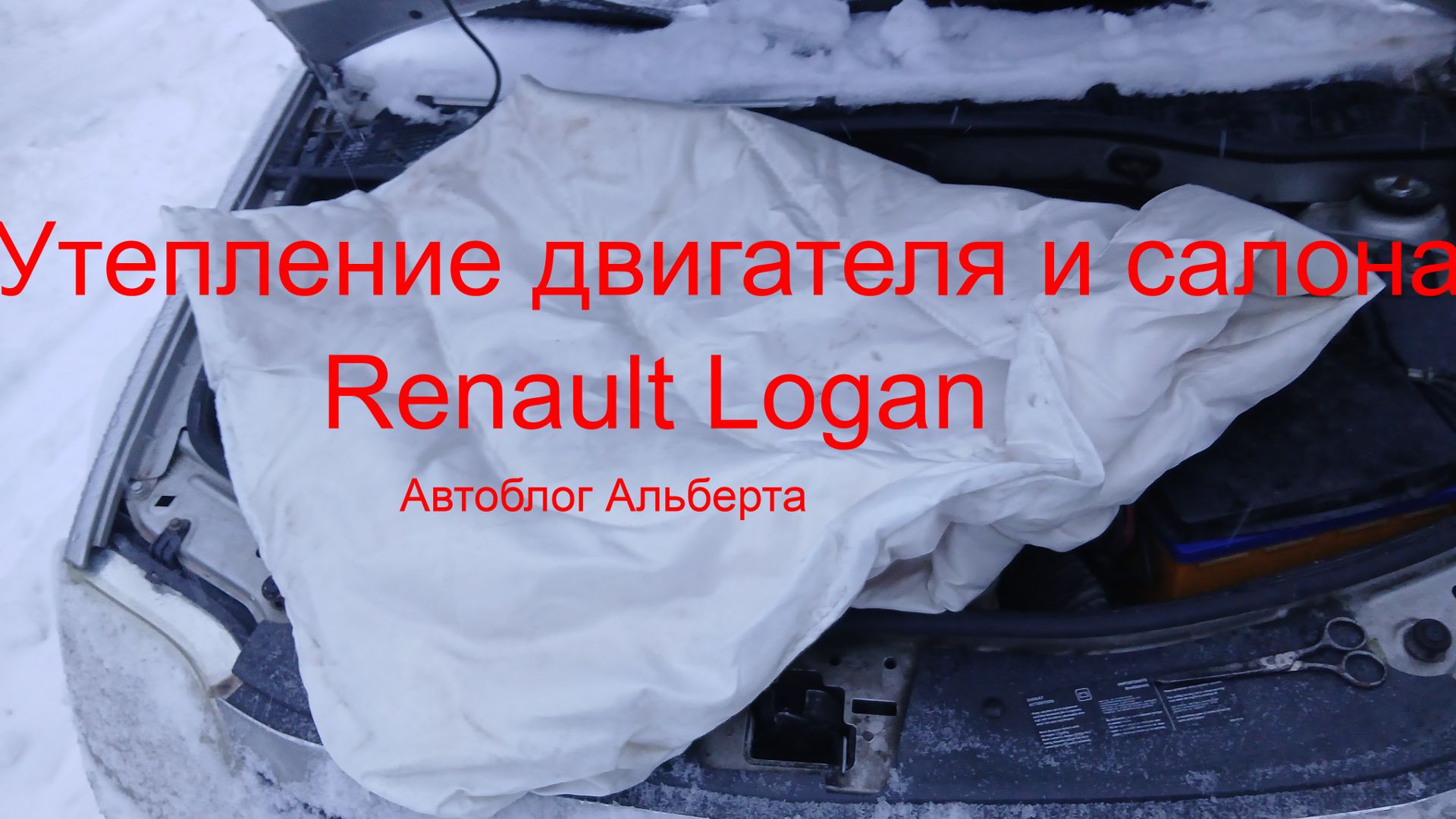 Утепление двигателя и салона Logan своими руками: чтобы в машине было жарко и комфортно