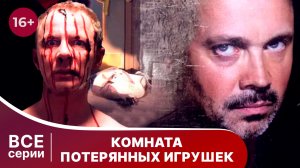 Комната потерянных игрушек. Все серии с 1 по 4. Детектив. Смотреть онлайн