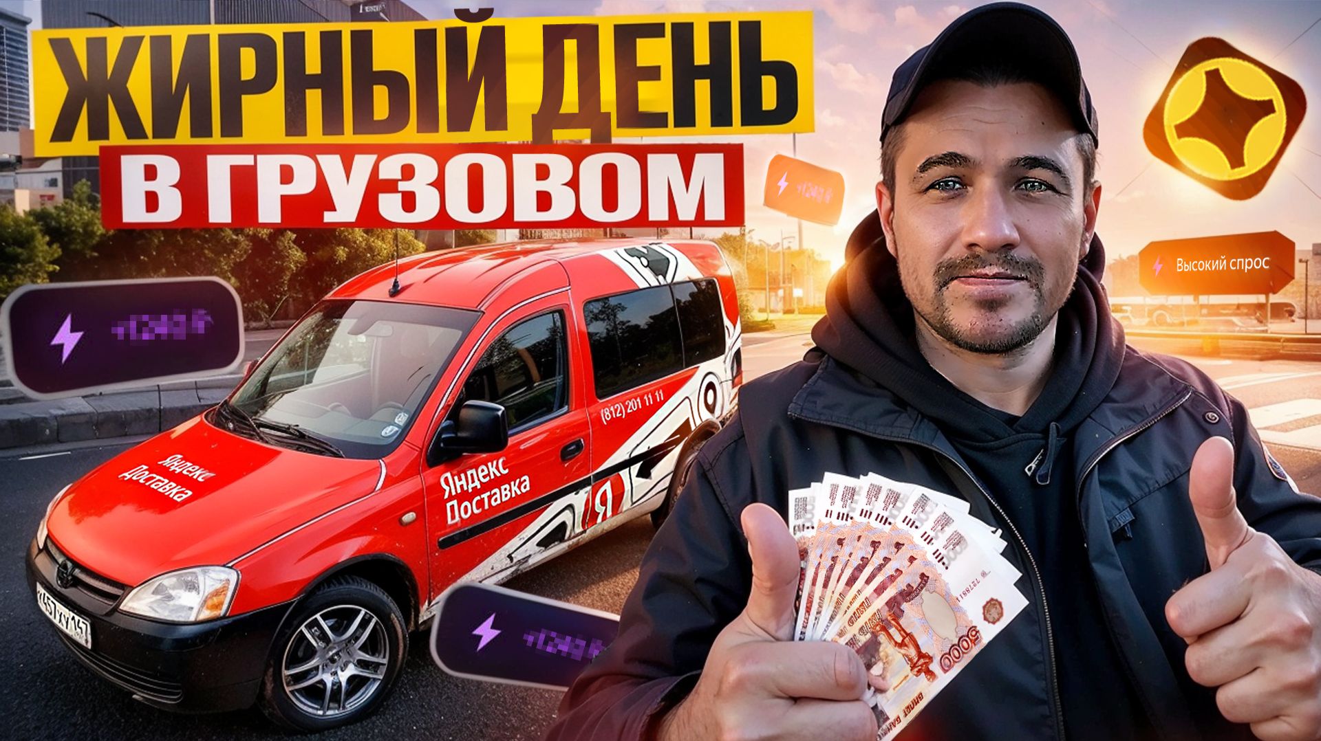 ЛОВЛЮ ПЯТНИЧНЫЕ КЭФЫ! ПОЛУЧИЛОСЬ ЗАРАБОТАТЬ?! | ЯНДЕКС ГРУЗОВОЙ, КУЗОВ S, СПБ