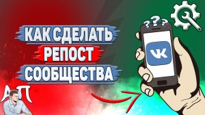 Как сделать репост сообщества в ВК?
