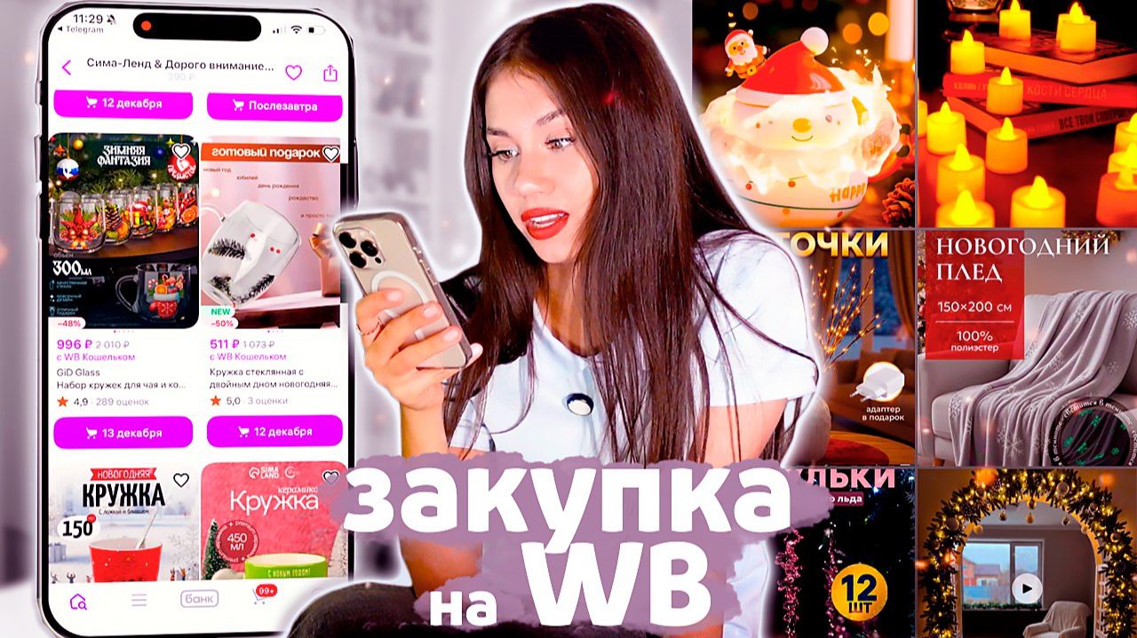 НОВОГОДНЯЯ ЗАКУПКА по АРТИКУЛАМ на ВАЛДБЕРИС