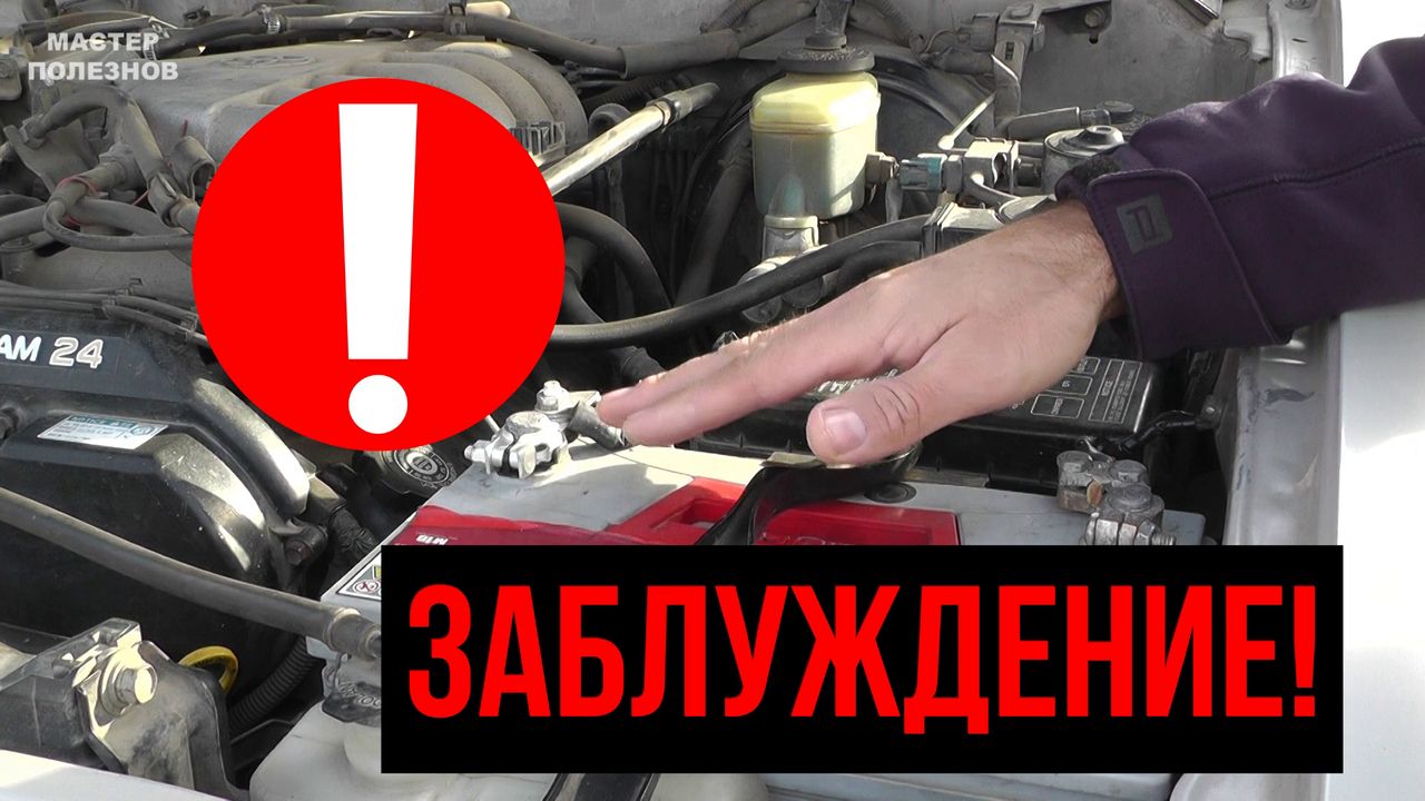 Очерёдность снятия клемм аккумулятора. Какую клемму скидывать первой с аккумулятора?