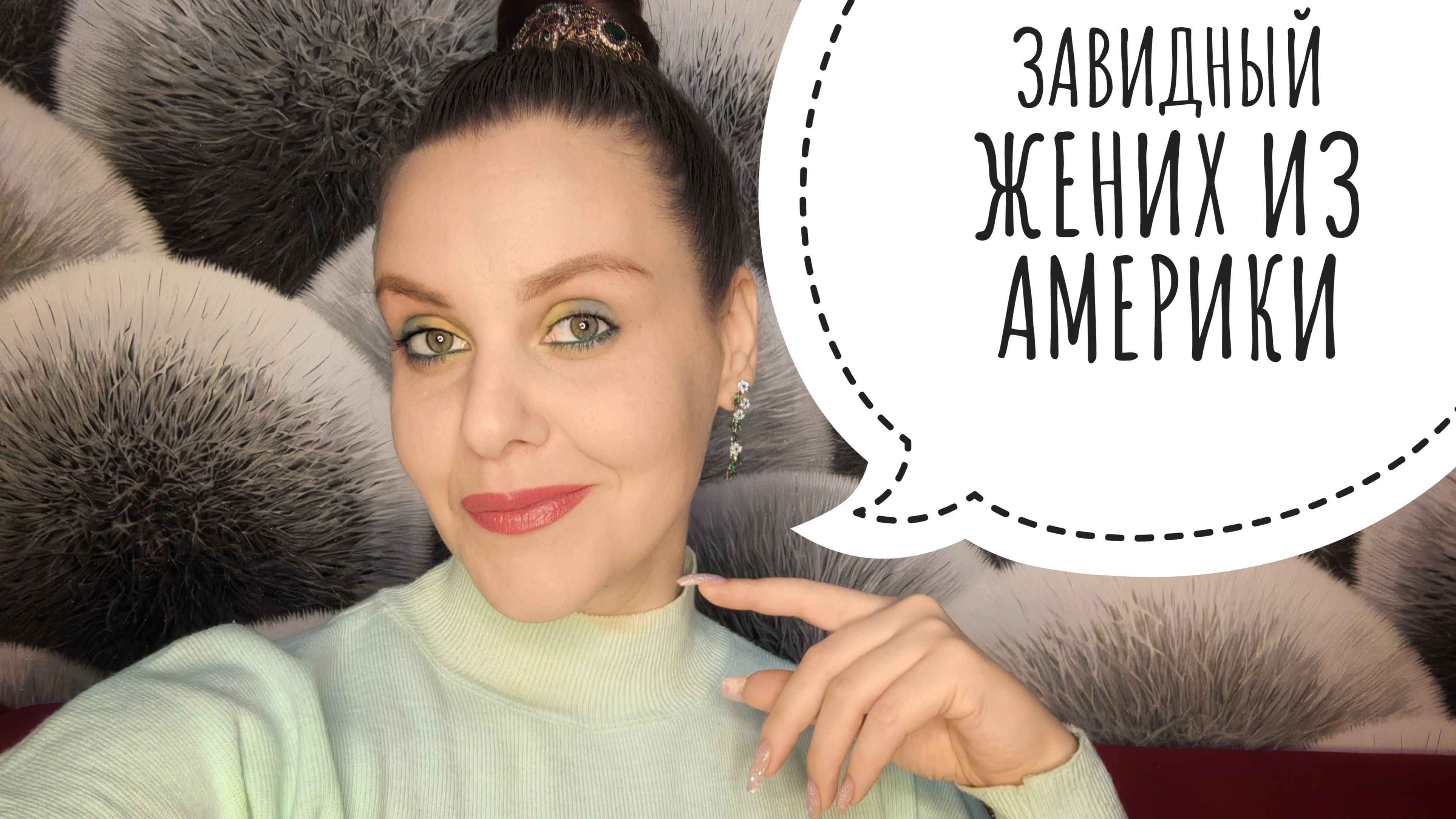 ЗАГРАНИЧНЫЕ ЖЕНИХИ ЛУЧШЕ НАШИХ?