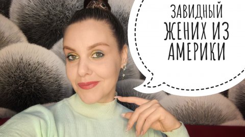 ЗАГРАНИЧНЫЕ ЖЕНИХИ ЛУЧШЕ НАШИХ?