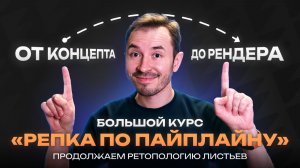Продолжаем ретопологию листьев — Курс по созданию объекта «Репка по пайплайну»