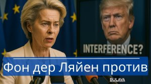 Фон дер Ляйен против Трампа ЕС обвиняет США во вмешательстве в Украину