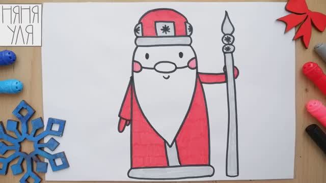 Как нарисовать Деда Мороза с посохом фломастерами просто для детей