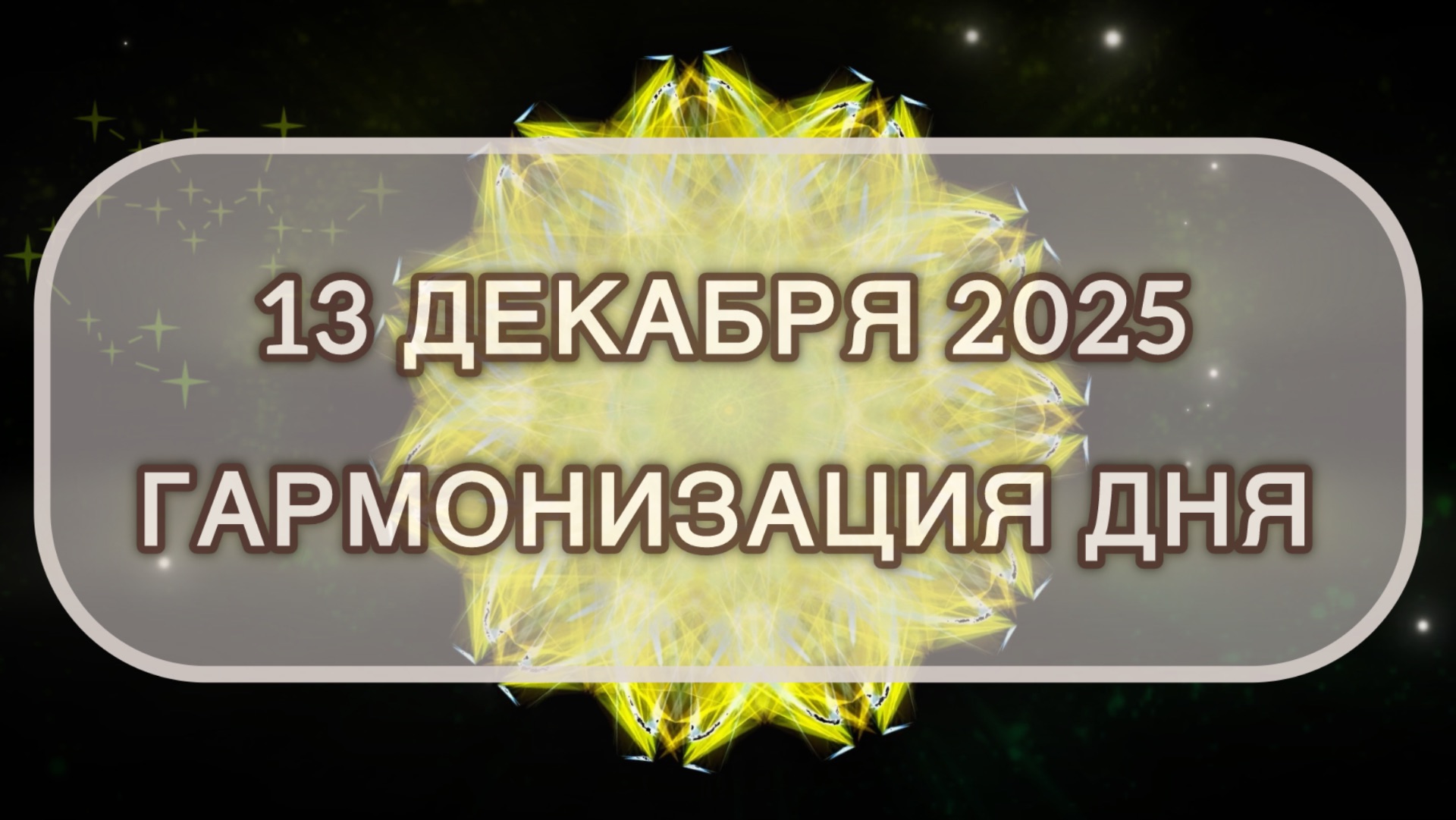 Гармонизация дня 13 декабря 2025. Трансформационная МЕДИТАЦИЯ. Позитивные вибрации.