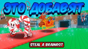 УКРАДИ БРЕЙНРОТ😱 СЛИВЫ РОЖДЕСТВЕНСКОГО ОБНОВЛЕНИЯ 2 ЧАСТЬ В  STEAL A BRAINROT