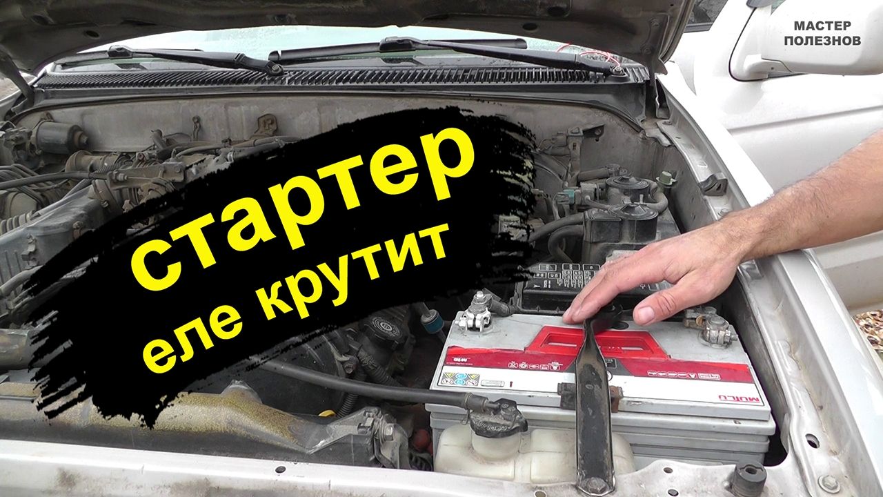 Стартер еле крутит, аккумулятор заряжен. Самостоятельная диагностика и простое решение проблемы