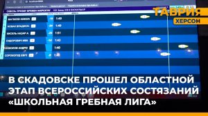 В Скадовске прошел областной этап Всероссийских состязаний "Школьная гребная лига"