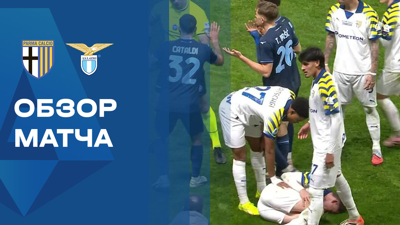 Парма - Лацио. Обзор матча чемпионата Италии 13.12.2025