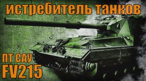 FV215 ПТ САУ Британский истребитель танков времен холодной войны Вооружение и техника