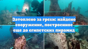 Затоплено за грехи: найдено сооружение, построенное еще до египетских пирамид