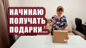 Начинаю получать подарки ко дню рождения! 🎁