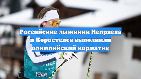 Российские лыжники Непряева и Коростелев выполнили олимпийский норматив