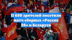 11 650 зрителей посетили матч сборных «Россия 25» и Беларуси