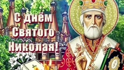С днём Николая угодника . Шикарная музыкальная открытка.