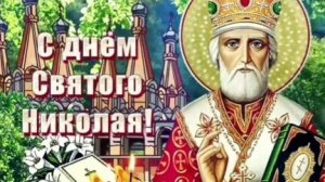 С днём Николая угодника . Шикарная музыкальная открытка.