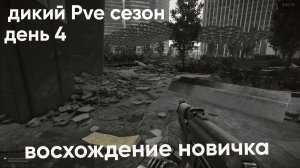 Escape from Tarkov. Прохождение. Восхождение новичка. Дикий PVE сезон. День 4