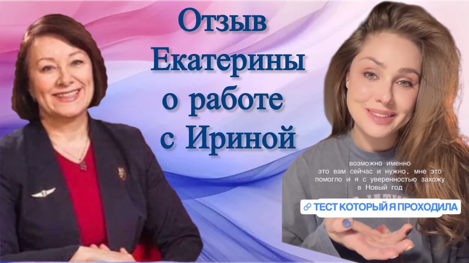 Отзыв Екатерины о работе с Ириной Старицыной