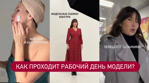РАБОЧИЙ ДЕНЬ МОДЕЛИ | Моя бьюти-рутина, две съемки, телецентр Останкино