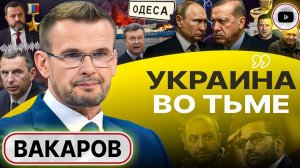 Шелест (иноагент в РФ) и Вакаров: От блэкаута до голода: страшный прогноз на зиму для Украины