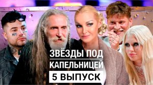 Звезды под капельницей 5 серия / 2025