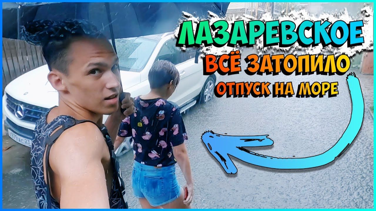 ОГРОМНЫЙ ШТОРМ/ЗАТОПИЛО ВСЕ УЛИЦЫ/ЛАЗАРЕВСКОЕ 2021