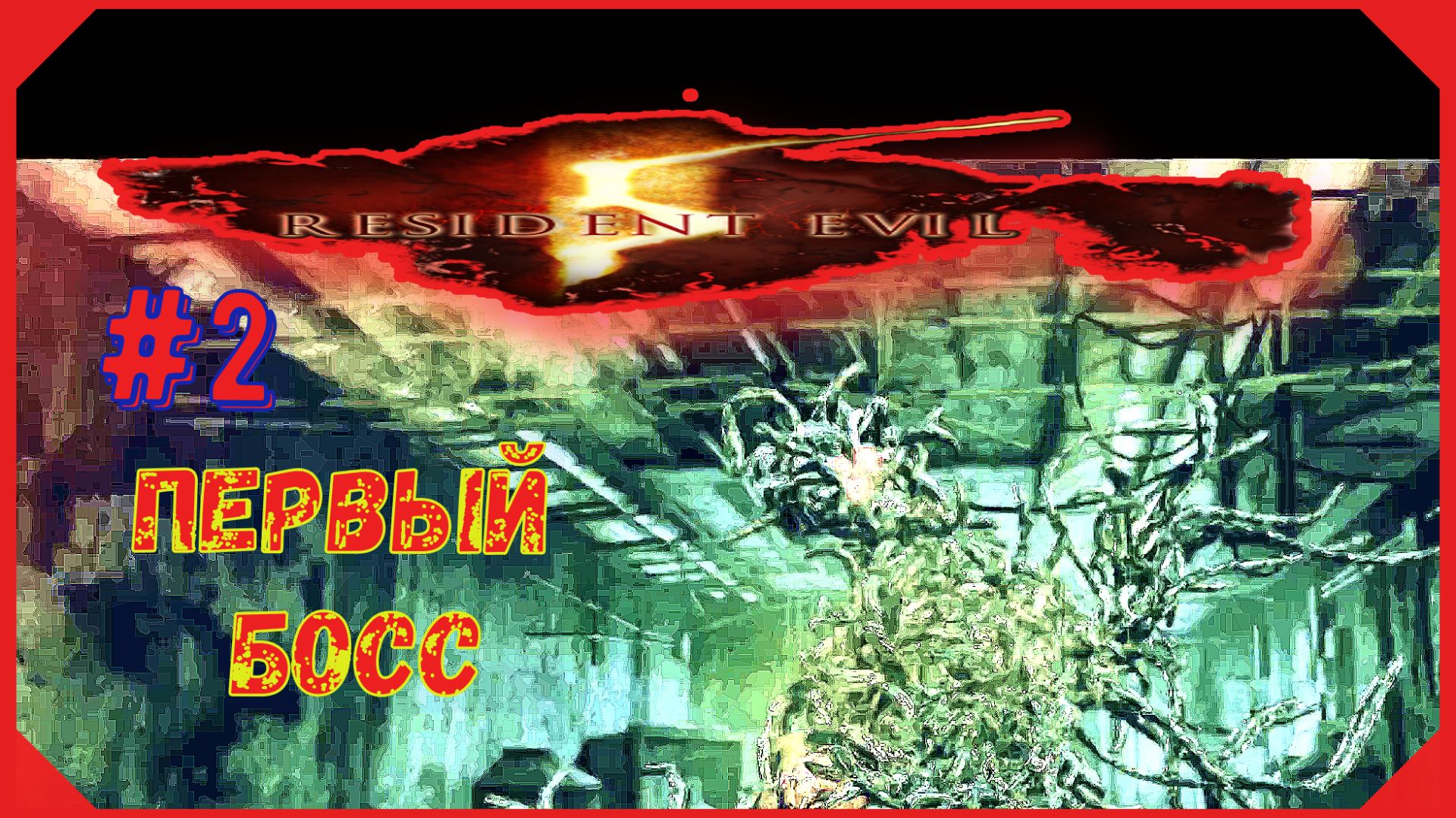 БИТВА С ПЕРВЫМ БОССОМ\ПРОХОЖДЕНИЕ RESIDENT EVIL 5\#2