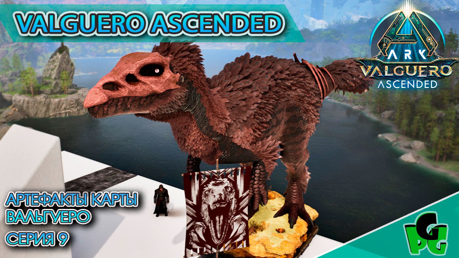 Артефакты карты Вальгуеро! Альфа сражение с Боссом сер9 #arksurvivalascended #ARK #dreadmare