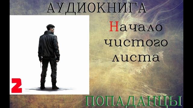 АУДИОКНИГА//ПОПАДАНЦЫ - НАЧАЛО ЧИСТОГО ЛИСТА (Книга 2)