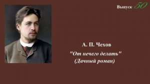 А.П.Чехов. "От нечего делать". (Дачный роман). Юмористический рассказ. Выпуск 50