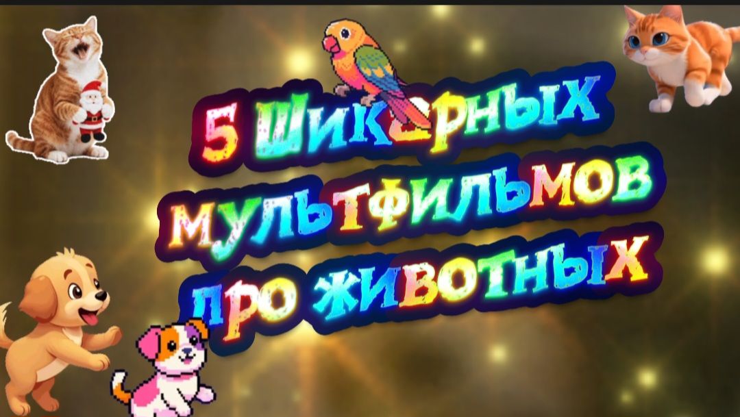 5 Шикарных #Мультфильмов про #Животных