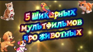 5 Шикарных #Мультфильмов про #Животных