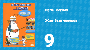 Жил-был человек 1 сезон 9 серия (мультсериал, 1978)