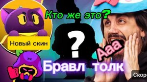 Сотрим бравл толк вместе 👍🚀